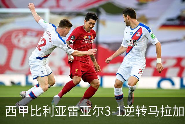 西甲比利亚雷亚尔3-1逆转马拉加 终结三连败暂逃降级区